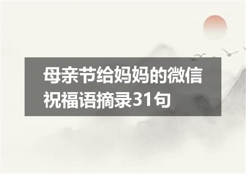 母亲节给妈妈的微信祝福语摘录31句