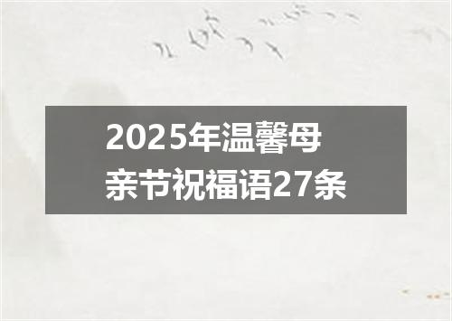 2025年温馨母亲节祝福语27条