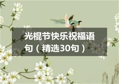 光棍节快乐祝福语句（精选30句）