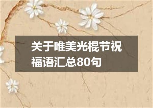 关于唯美光棍节祝福语汇总80句