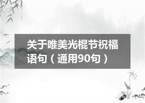 关于唯美光棍节祝福语句（通用90句）