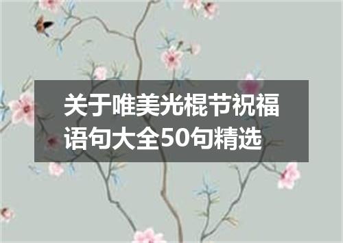 关于唯美光棍节祝福语句大全50句精选