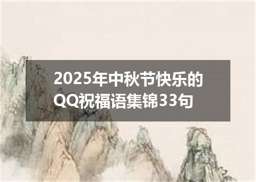 2025年中秋节快乐的QQ祝福语集锦33句