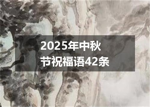 2025年中秋节祝福语42条