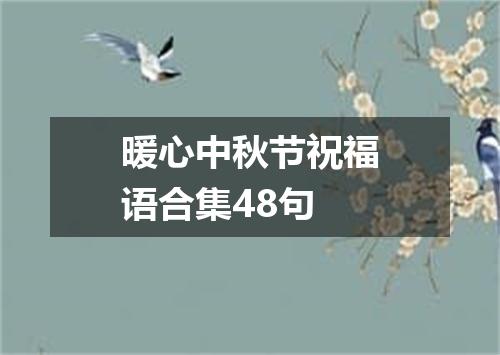 暖心中秋节祝福语合集48句