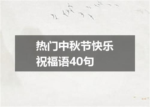 热门中秋节快乐祝福语40句