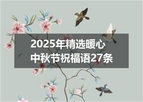 2025年精选暖心中秋节祝福语27条