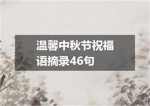 温馨中秋节祝福语摘录46句