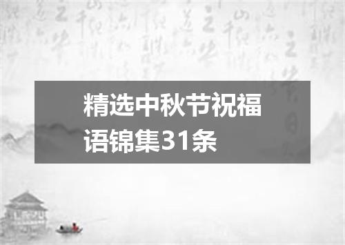 精选中秋节祝福语锦集31条