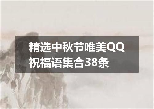 精选中秋节唯美QQ祝福语集合38条