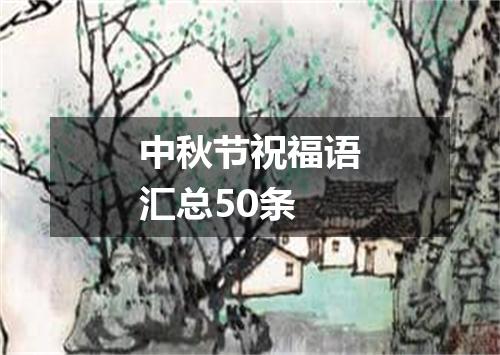 中秋节祝福语汇总50条