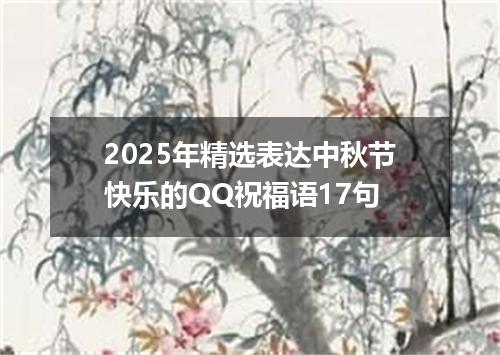 2025年精选表达中秋节快乐的QQ祝福语17句
