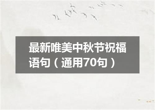 最新唯美中秋节祝福语句（通用70句）