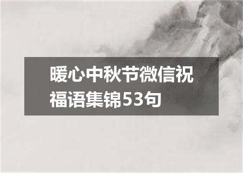 暖心中秋节微信祝福语集锦53句