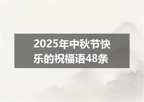 2025年中秋节快乐的祝福语48条
