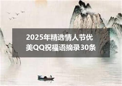 2025年精选情人节优美QQ祝福语摘录30条