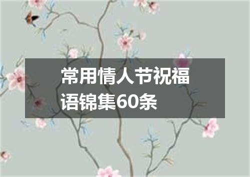 常用情人节祝福语锦集60条