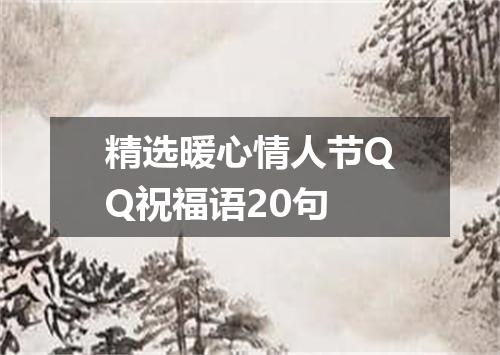 精选暖心情人节QQ祝福语20句