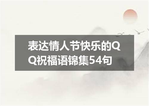 表达情人节快乐的QQ祝福语锦集54句