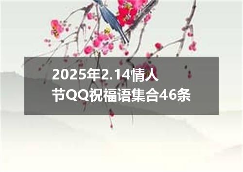 2025年2.14情人节QQ祝福语集合46条