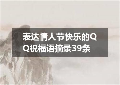 表达情人节快乐的QQ祝福语摘录39条