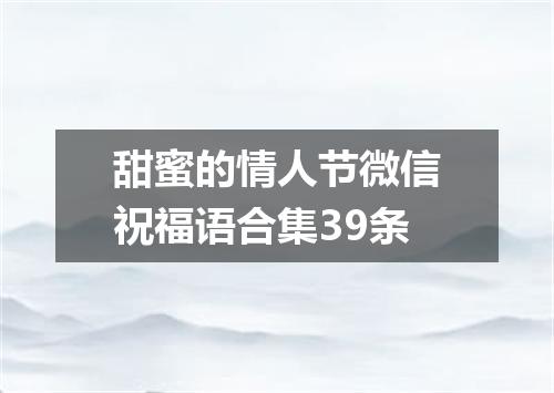 甜蜜的情人节微信祝福语合集39条