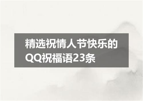 精选祝情人节快乐的QQ祝福语23条
