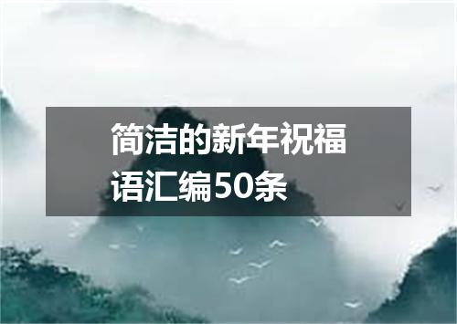 简洁的新年祝福语汇编50条