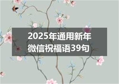 2025年通用新年微信祝福语39句