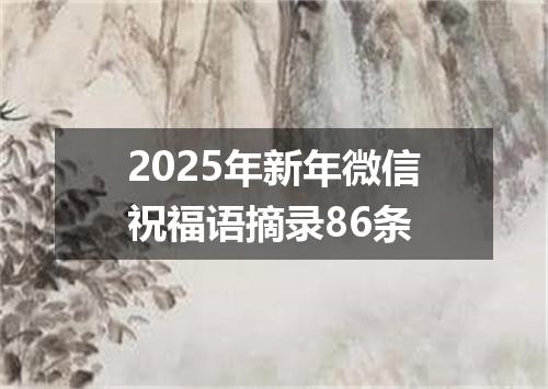 2025年新年微信祝福语摘录86条