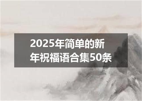 2025年简单的新年祝福语合集50条