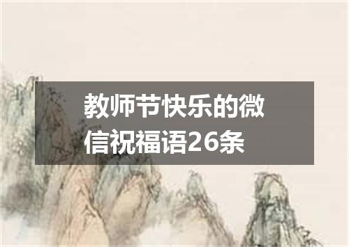 教师节快乐的微信祝福语26条