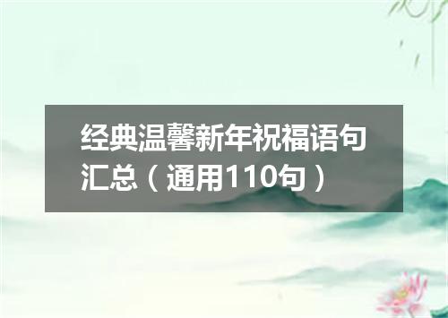 经典温馨新年祝福语句汇总（通用110句）