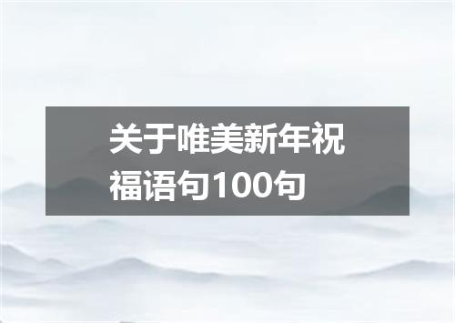 关于唯美新年祝福语句100句