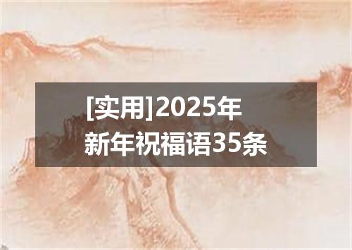 [实用]2025年新年祝福语35条