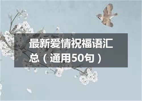 最新爱情祝福语汇总（通用50句）