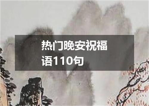 热门晚安祝福语110句