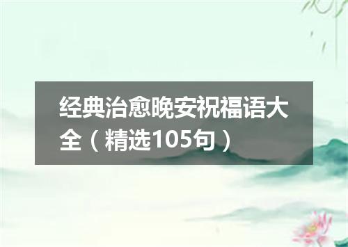 经典治愈晚安祝福语大全（精选105句）