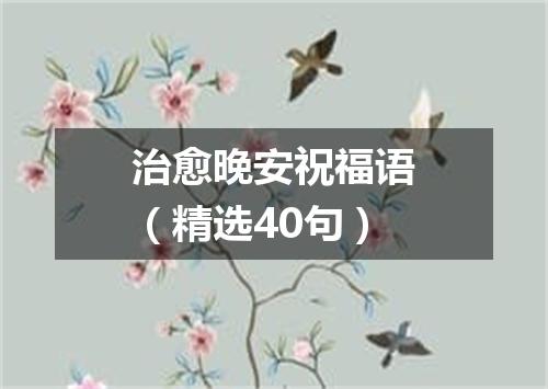 治愈晚安祝福语（精选40句）