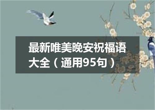 最新唯美晚安祝福语大全（通用95句）