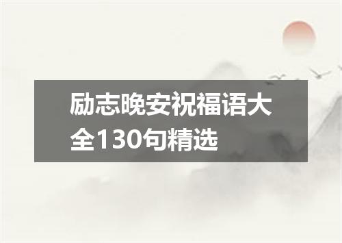 励志晚安祝福语大全130句精选