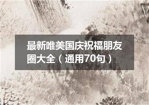 最新唯美国庆祝福朋友圈大全（通用70句）