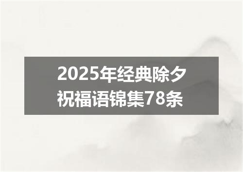 2025年经典除夕祝福语锦集78条