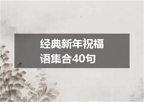 经典新年祝福语集合40句