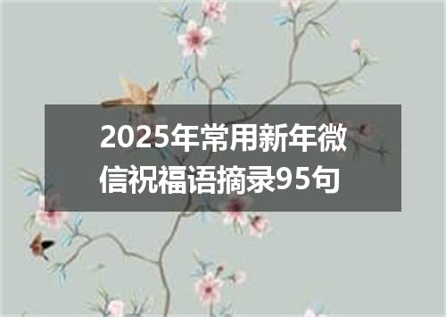 2025年常用新年微信祝福语摘录95句