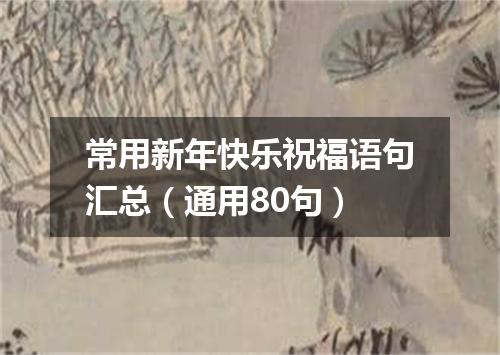 常用新年快乐祝福语句汇总（通用80句）