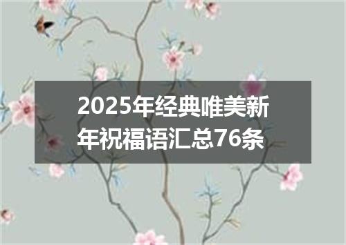 2025年经典唯美新年祝福语汇总76条