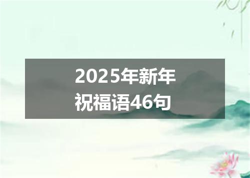 2025年新年祝福语46句