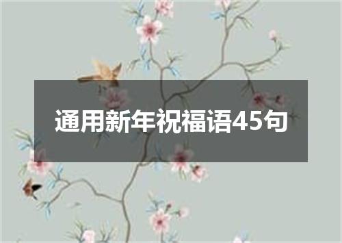 通用新年祝福语45句