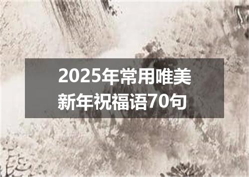 2025年常用唯美新年祝福语70句
